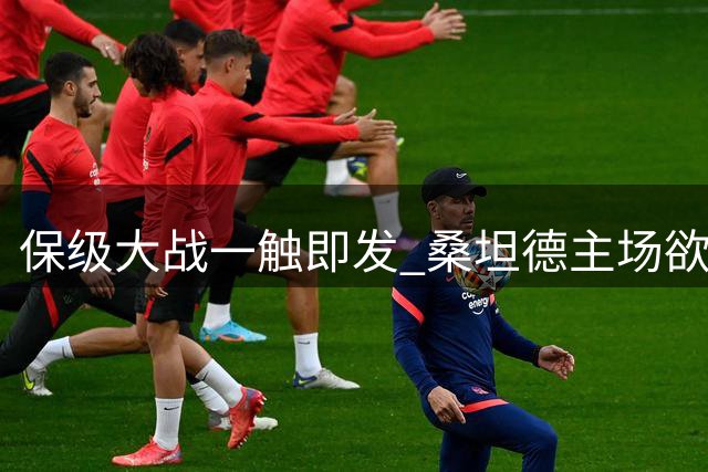 保级大战一触即发 桑坦德主场欲破魔咒？