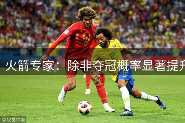 火箭专家：除非夺冠概率显著提升 否则休城不会季中交易