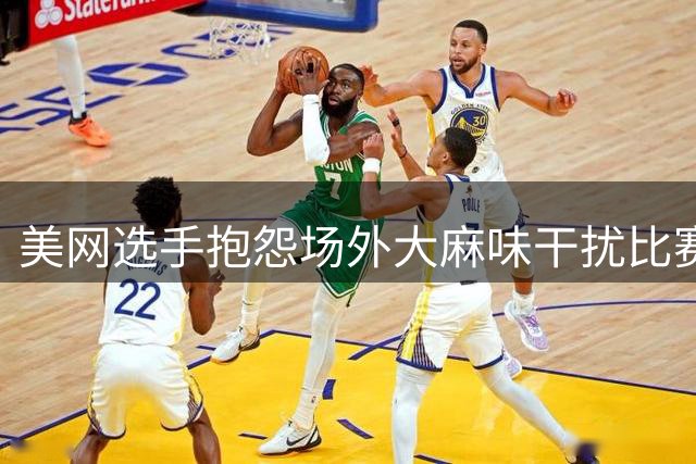 美网选手抱怨场外大麻味干扰比赛 主办方回应能力有限