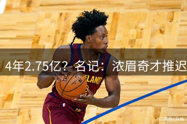 4年2.75亿？名记：浓眉奇才推迟续约谈判 若开局不顺AD或寻求交易